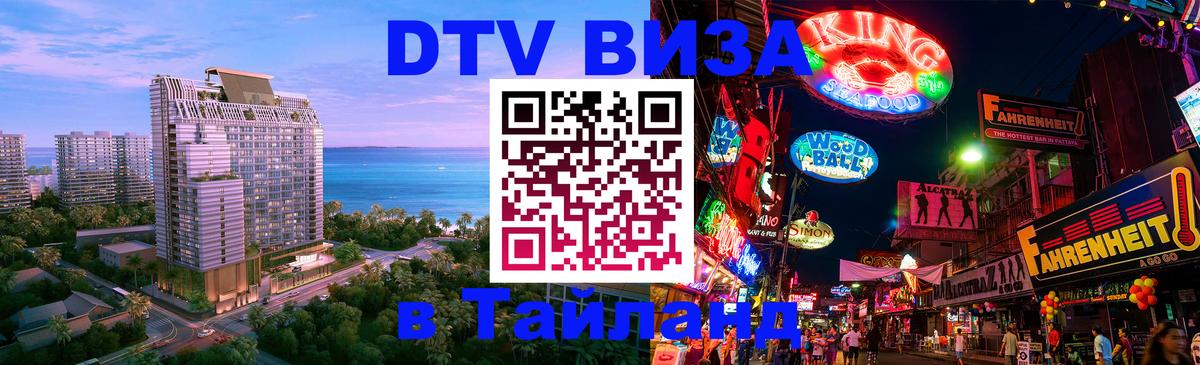 DTV Виза в Тайланд для россиян 
