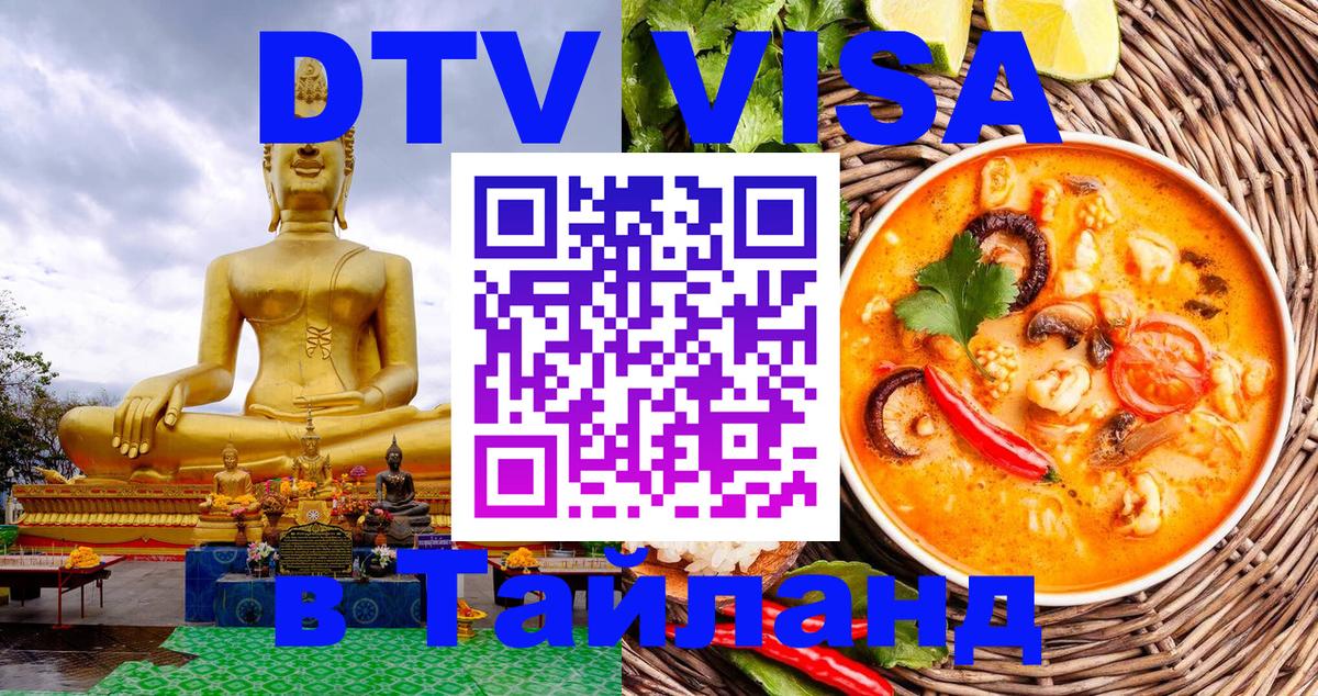 Стоимость и условия DTV визы — оформление в Таиланд под ключ - Новочеркасск 