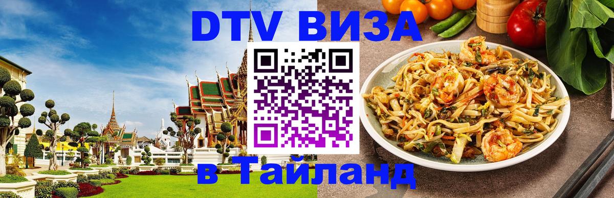 Как сделать DTV визу в Тайланд Новочеркасск 